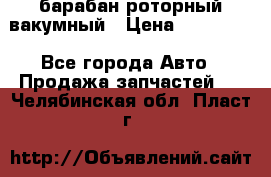 барабан роторный вакумный › Цена ­ 140 000 - Все города Авто » Продажа запчастей   . Челябинская обл.,Пласт г.